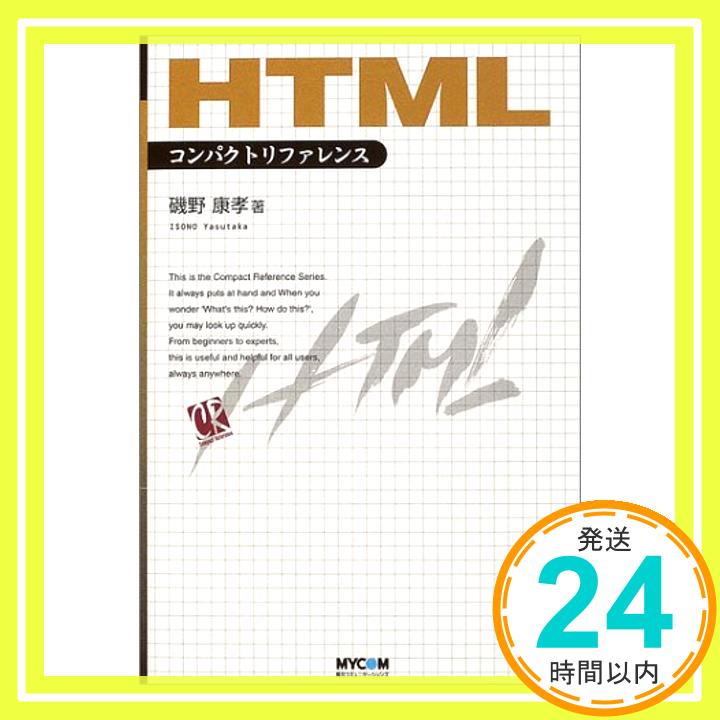 【中古】HTMLコンパクトリファレンス (Compact reference) 康孝, 磯野「1000円ポッキリ」「送料無料」「買い回り」