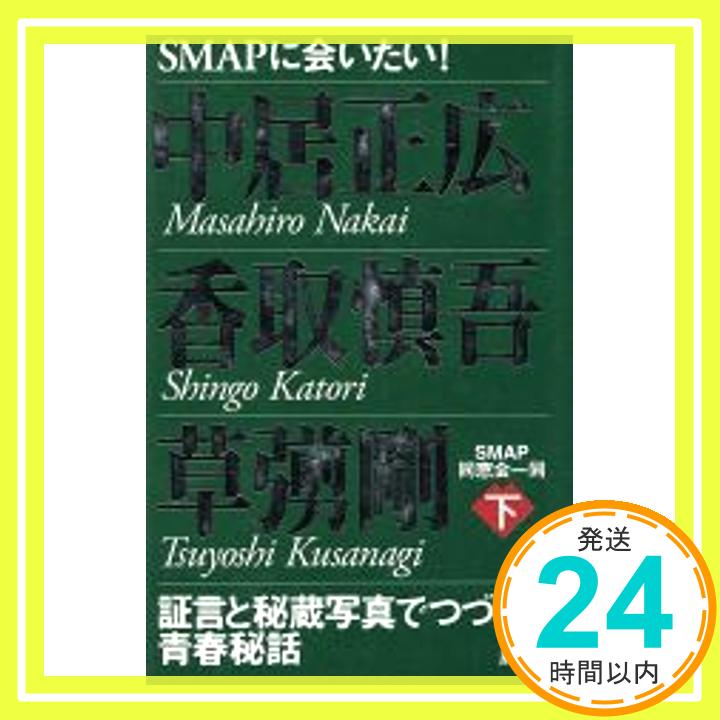 【中古】中居正広 香取慎吾 草剛 下 SMAP同窓会一同「1000円ポッキリ」「送料無料」「買い回り」