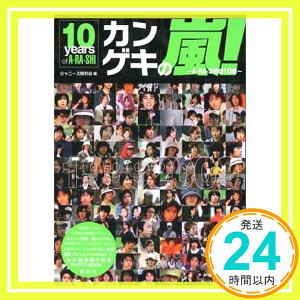 【中古】カンゲキの嵐!—A・RA・SHIの10年 ジャニーズ研究会「1000円ポッキリ」「送料無料」「買い回り」