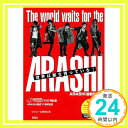 【中古】世界は嵐を待っている —ARASHI最新写真集【普及版】 ジャニーズ研究会「1000円ポッキリ」「送料無料」「買い回り」