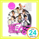 【中古】めっちゃ好きやねん 関ジャニ∞—2012年迎える8周年 エイトビートが止まらない ジャニーズ研究会「1000円ポッキリ」「送料無料」「買い回り」