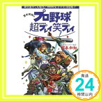 【中古】宮本和知のプロ野球超プレイ笑プレイ 宮本 和知「1000円ポッキリ」「送料無料」「買い回り」