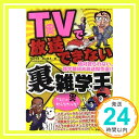 【中古】TVで放送できない“裏”雑学王—絶対語られない、雑学番組未放送傑作選!! (マイウェイムック) 横山 龍太; STUDIO BEANS「1000円ポッキリ」「送料無料」「買い回り」