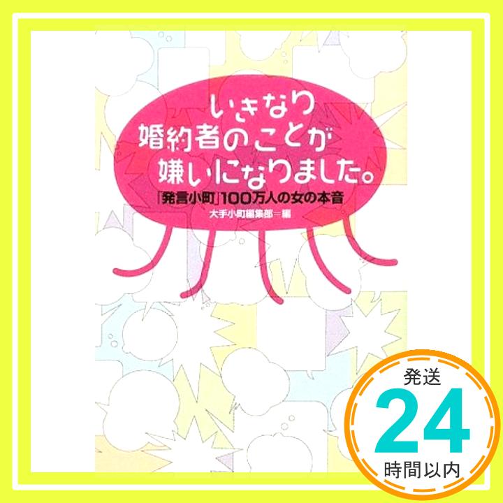 【中古】いきなり婚約者のことが嫌いになりました。——「発言小町」100万人の女の本音 (ヴィレッジブックス) 大手小町編集部「1000円ポッキリ」「送料無料」「買い回り」