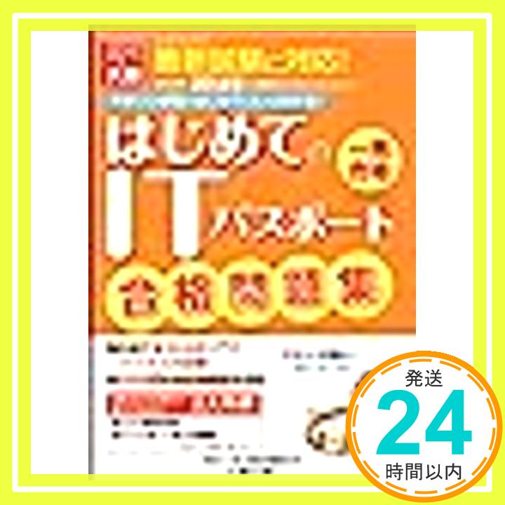 【中古】ITパスポート合格問題集 大原学園「1000円ポッキリ」「送料無料」「買い回り」