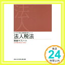 【中古】法人税法—理論サブノート (2017年税理士試験受験対策シリーズ) 資格の大原税理士講座「1000円ポッキリ」「送料無料」「買い回り」