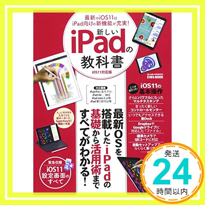 【中古】新しいiPadの教科書iOS11対応版 (英和ムック らくらく講座シリーズ285) [ムック]「1000円ポッキリ」「送料無料」「買い回り」