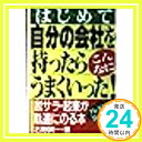 【中古】はじめて自分の会社を持っ