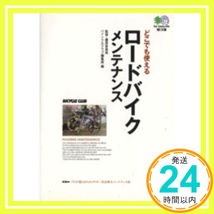 【中古】どこでも使えるロードバイクメンテナンス—プロメカニックが伝授する誰にでも役立つ、完璧メンテナンス術 エイ文庫 (026) 富美男, 藤原; バイシクルクラブ編集部「1000円ポッキリ」「送料無料」「買い回り」