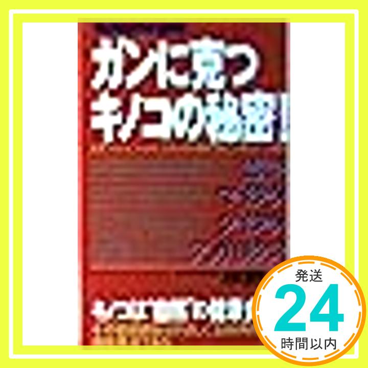 【中古】ガンに克つ キノコの秘密!