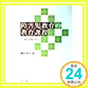 【中古】障害児教育の教育課程—その進展と創造に向けて 細村 迪夫「1000円ポッキリ」「送料無料」「買い回り」