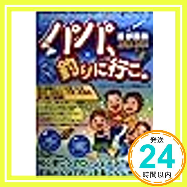 【中古】パパ 釣りに行こ。 首都圏版〈2003‐2004〉 富士夫, 反町 「パパママろっどわーく」「1000円ポッキリ」「送料無料」「買い回り」