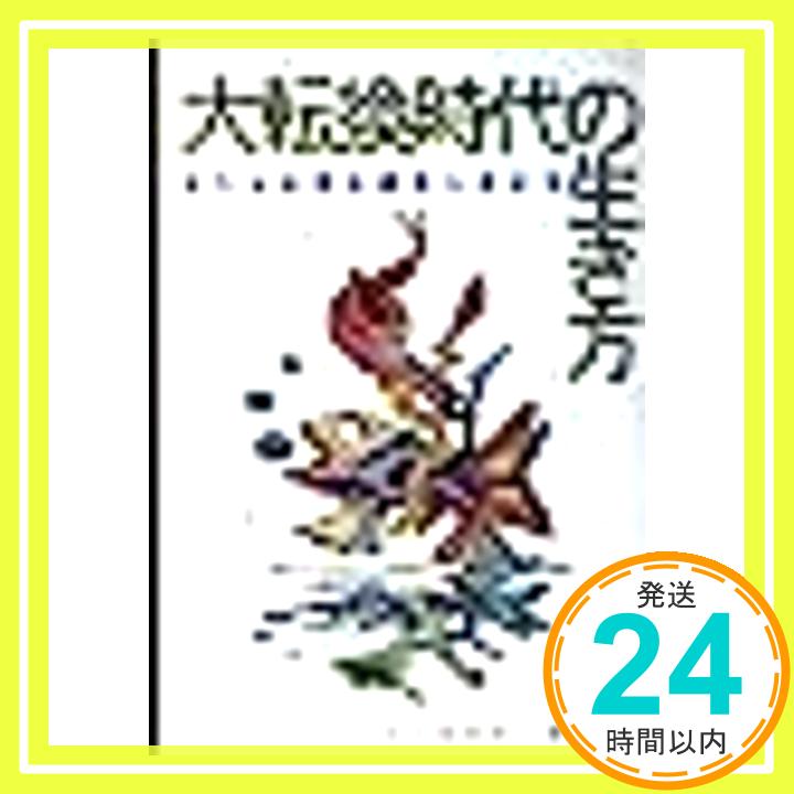 【中古】大転換時代の生き方—共生