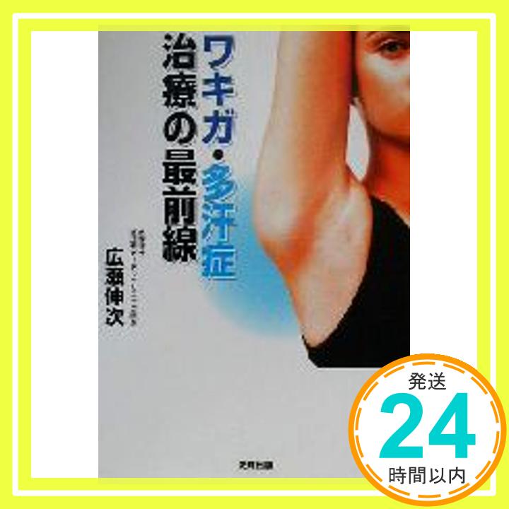 【中古】ワキガ・多汗症治療の最前線 広瀬 伸次「1000円ポッキリ」「送料無料」「買い回り」