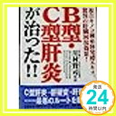 【中古】B型・C型肝炎が治った!!—複合キノコ菌糸体発酵エキス、驚異の肝臓回復効果! (健康ブックス) 賢司, 川村「1000円ポッキリ」「送料無料」「買い回り」