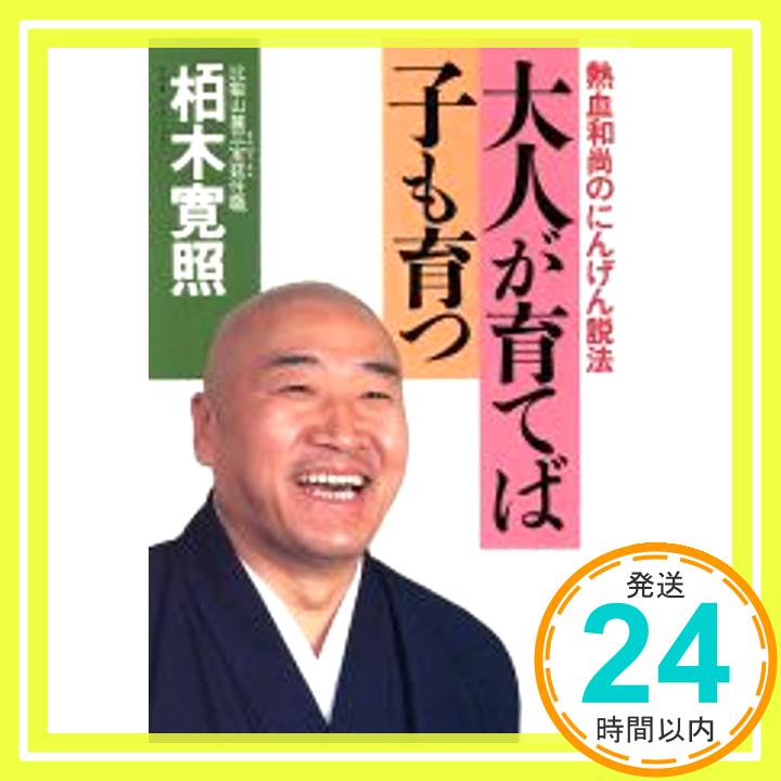 【中古】大人が育てば子も育つ—熱血和尚のにんげん説法 栢木 寛照「1000円ポッキリ」「送料無料」「買い回り」