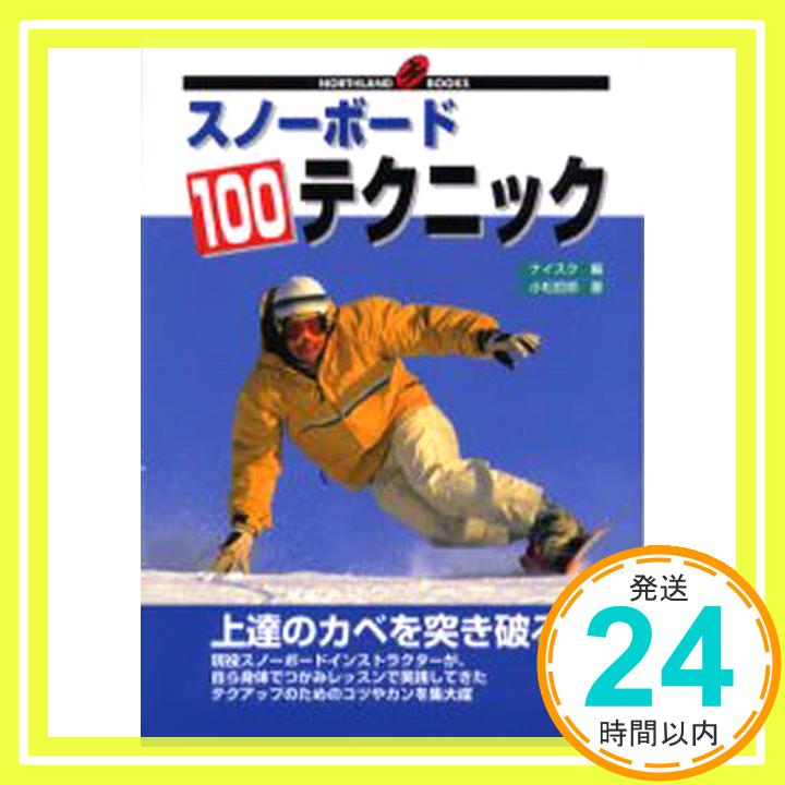 【中古】スノーボード100テクニック