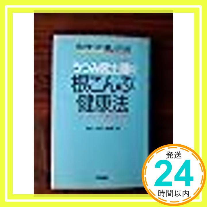 【中古】うつみ宮土理の 根こんぶ健康法—肌がすべすべ美しくやせる うつみ 宮土理 1000円ポッキリ 送料無料 買い回り 