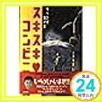 【中古】スキスキ コンビニ キリングセンス「1000円ポッキリ」「送料無料」「買い回り」