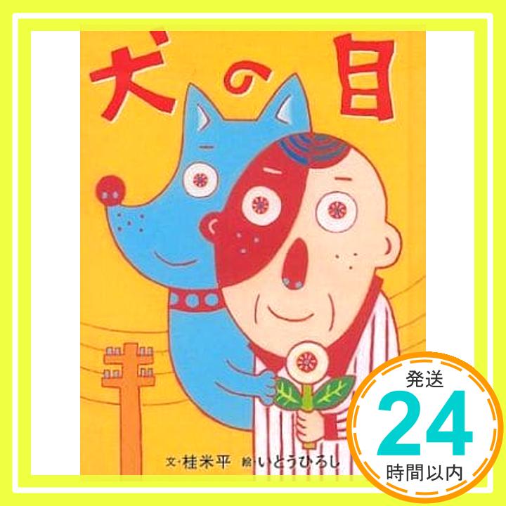 【中古】犬の目 (おはなしのたからばこ 15) 桂 米平; いとう ひろし「1000円ポッキリ」「送料無料」「買い回り」