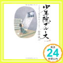 【中古】少年院ブルース~そのうち明日がやってくる~ 桧垣誠二「1000円ポッキリ」「送料無料」「買い回り」