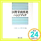 【中古】国際業務推進ハンドブック 大和銀行東京国際業務部「1000円ポッキリ」「送料無料」「買い回り」