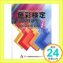 【中古】色彩検定　過去問題集 2002年度全般 [単行本] 社団法人　全国服飾教育者連合会（A・F・T）「1000円ポッキリ」「送料無料」「買い回り」