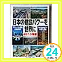 【中古】日本の建設パワーを日本に　(グローバル戦略