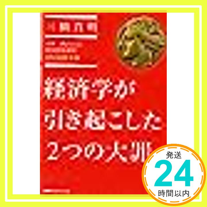 【中古】経済学が引き起こした2つ