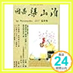 【中古】囲碁梁山泊　2017年　玄冬 [ムック] 正岡徹、 谷岡一郎、 齋藤謙明、 島村昌宏、 浅江季孝; 森鵬父「1000円ポッキリ」「送料無料」「買い回り」