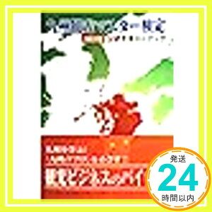 【中古】九州観光マスター検定　3級試験　改訂版公式テキストブック [大型本] 田代雅彦、 清水誠、 細野光一、 海沢洲; 片山富弘「1000円ポッキリ」「送料無料」「買い回り」