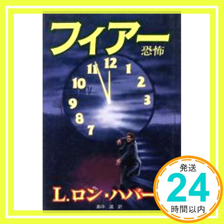 【中古】フィアー―恐怖 L.ロン ハ