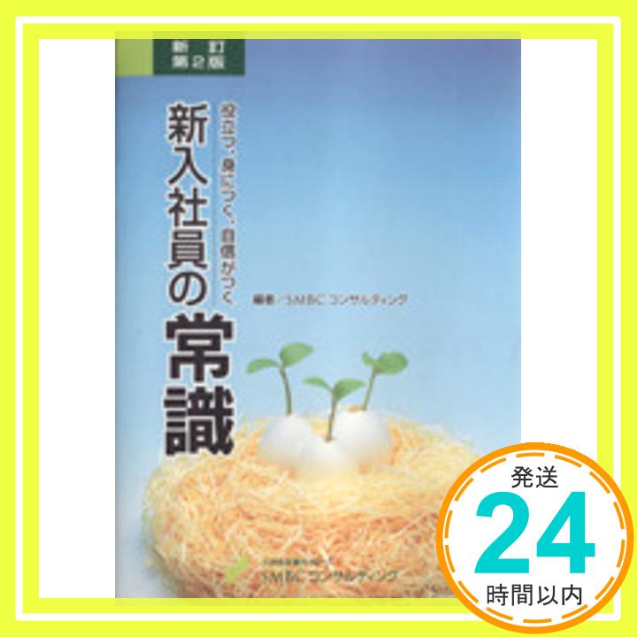 【中古】役立つ、身につく、自身がつく「新入社員の常識」『新訂版』 [単行本] [Jan 01， 2002] SMBCコンサルティング株式会社 [単行本] SMBCコンサルティング株式会社「1000円ポッキリ」「送料無料」「買