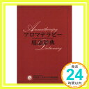 【中古】アロマテラピー用語辞典「