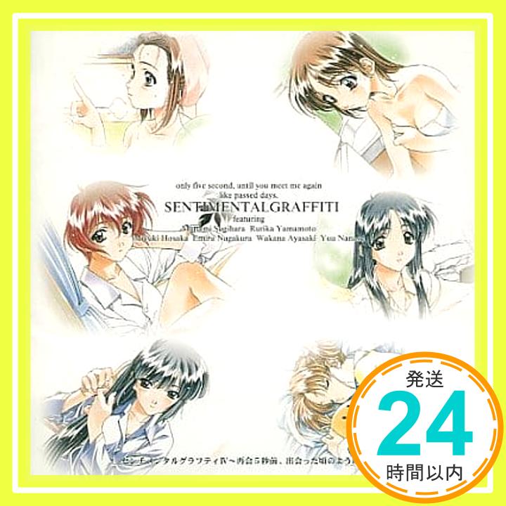 【中古】センチメンタル・グラフティIV~再会5秒前,出会った頃のように2 [CD] ドラマ、 前田愛(声優)、 小田美智子、 西口有香、 豊嶋真千子、 今野宏美; 牧島有希「1000円ポッキリ」「送料無料」「買い回り」