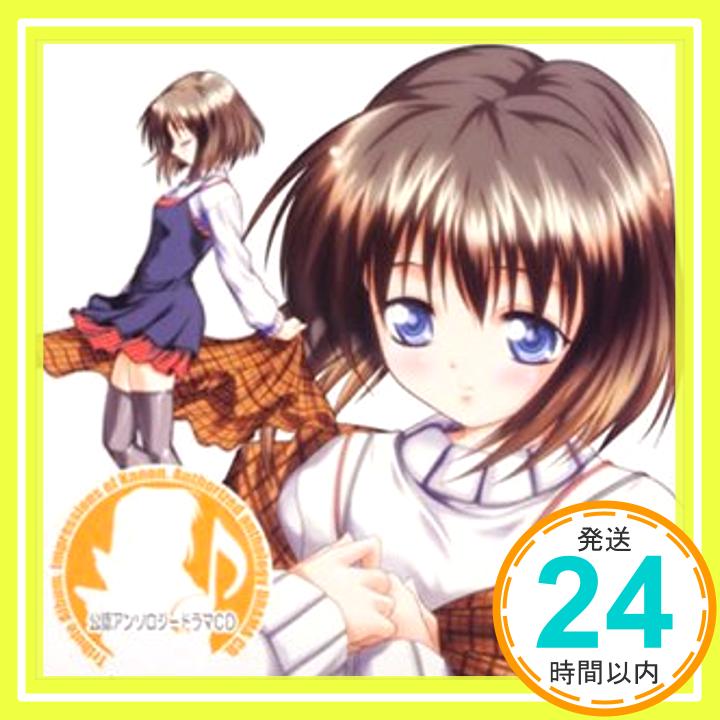 【中古】公認アンソロジードラマCD 1 Kanon ～カノン～ プロローグ・美坂 栞 「約束をしたこと」 [CD] ドラマ、 佐藤朱、 私市淳、 國..