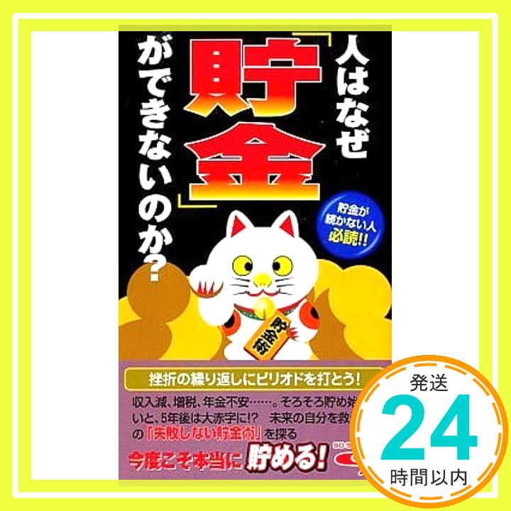 【中古】人はなぜ貯金ができないのか？ [コミック] 株式会社アントレックス「1000円ポッキリ」「送料無料」「買い回り」