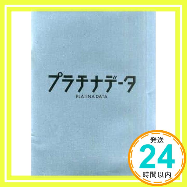 【中古】プラチナデータ PLATINADATA 映画パンフレット 監督 大友啓史 出演 二宮和也 鈴木保奈美 生瀬勝久 杏 水原希子 遠藤要 和田聰宏 中村育二 萩原聖人 豊川悦司「1000円ポッキリ」「送料無料」「買い