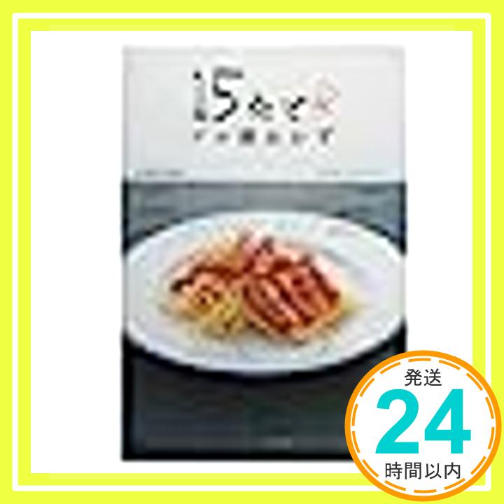 【中古】15分でプロ級おかず　卵・加工品の巻 [雑誌] 株式会社千趣会「1000円ポッキリ」「送料無料」「..