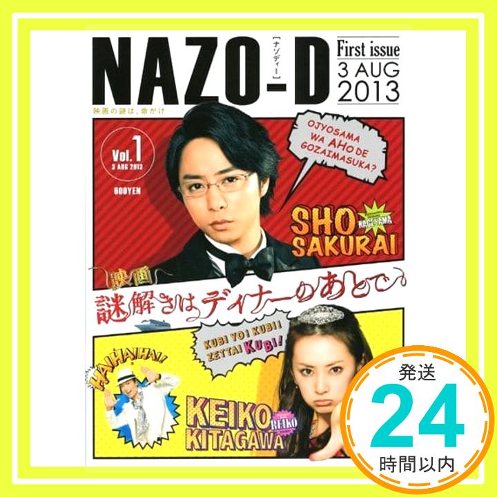 【中古】映画 謎解きはディナーのあとで 映画パンフレット 監督 土方政人 出演 櫻井翔 北川景子 椎名桔平 中村雅俊 桜庭ななみ 要潤 黒谷友香 甲本雅裕 大倉孝二「1000円ポッキリ」「送料無料」「買い回り」