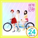 【新品】12秒 (劇場盤) [CD] HKT48 [CD] HKT48 [CD] HKT48 [CD] HKT48 [CD] HKT48「1000円ポッキリ」「送料無料」「買い回り」