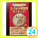 【中古】ビジネスマン OL3千人に聞いたエクセル便利技ランキング！ − 「1000円ポッキリ」「送料無料」「買い回り」