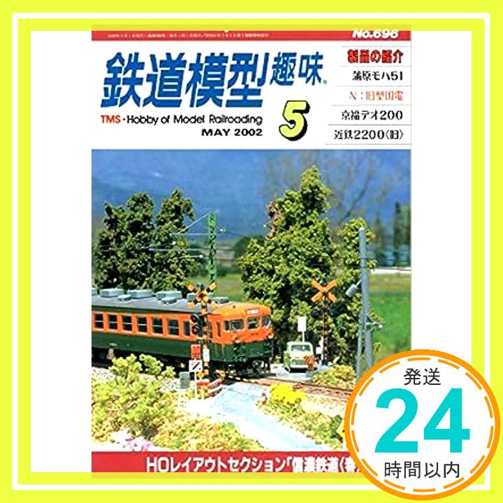 【中古】鉄道模型趣味 No696 2002年5月 [ムック] 機芸出版社「1000円ポッキリ」「送料無料」「買い回り」