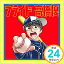 【中古】プライド 期間生産限定盤 CD 高橋優「1000円ポッキリ」「送料無料」「買い回り」