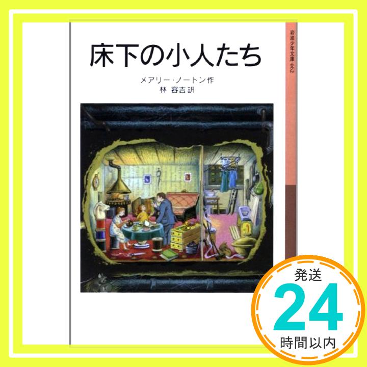 【中古】床下の小人たち—小人の冒険シリーズ〈1〉 (岩波少年文庫) [文庫] メアリー ノートン、 ダイアナ・スタンレー、 Mary Norton; 林 容吉「1000円ポッキリ」「送料無料」「買い回り」