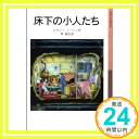 【中古】床下の小人たち—小人の冒険シリーズ〈1〉 (岩波少年文庫) 文庫 メアリー ノートン ダイアナ スタンレー Mary Norton 林 容吉「1000円ポッキリ」「送料無料」「買い回り」