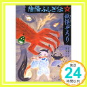 【中古】陰陽ふしぎ伝 妖怪ぞろり (旺文社創作児童文学) 沢田 徳子; 渡辺 有一「1000円ポッキリ」「送料無料」「買い回り」