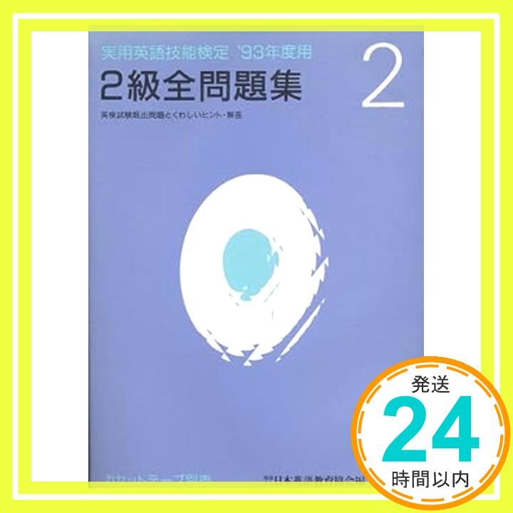 【中古】実用英語技能検定2級全問題集 ’93年度用 日本英語教育協会「1000円ポッキリ」「送料無料」「買い回り」