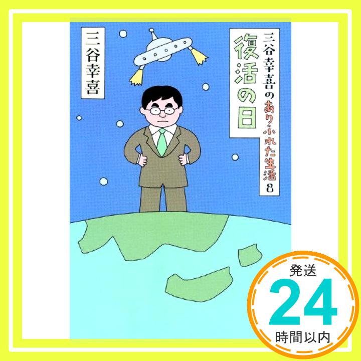 【中古】三谷幸喜のありふれた生活8　復活の日 [単行本] 三谷幸喜「1000円ポッキリ」「送料無料」「買い回り」