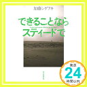 【中古】できることならスティードで [単行本] 加藤シゲアキ「1000円ポッキリ」「送料無料」「買い回り」